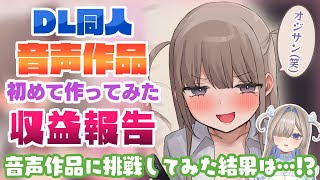 【DL同人】初挑戦‼音声作品の収益報告‼(CV.浪実みお)