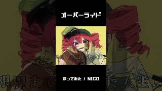 オーバーライド Cover : NICO #shorts  #vtuber #歌ってみた #fyp