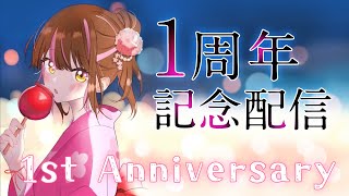 【記念配信】1周年記念！皆んなに感謝とおめでとうを伝えたい❤この場に居れる幸せ！#vtuber #雑談 #初見歓迎