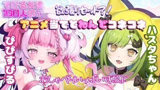 【 すぴる友達100人の旅】飛影ハスタちゃんと仲良くおしゃべりしてからアニメ当とねんどこねこねする！！　＃初見さん大歓迎