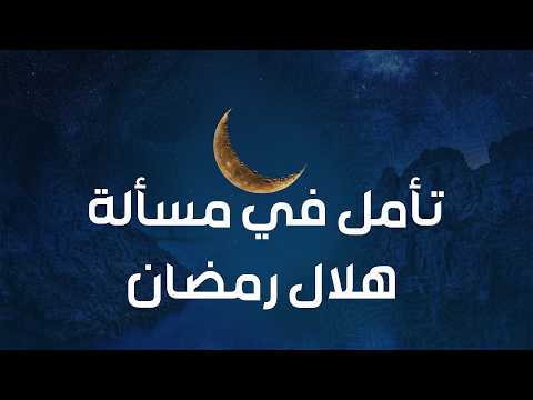 تأمل في مسألة هلال رمضان | فايز الكندري