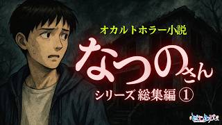 【怪談朗読】なつのさんシリーズまとめ〈前編〉｜“ウサギ穴”から“おいぼ岩”まで全11話【 #はこわけあみ 】