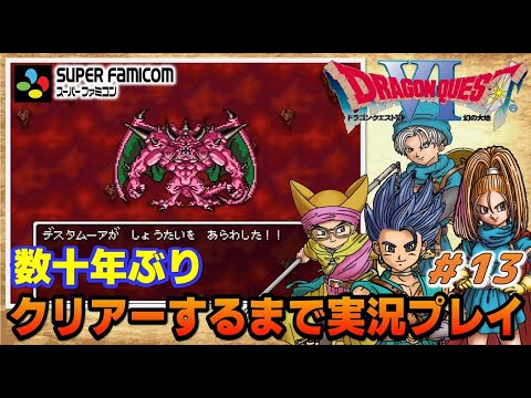 YouTubeライブ ドラゴンクエスト6 幻の大地【SFC版】実況プレイ #13
