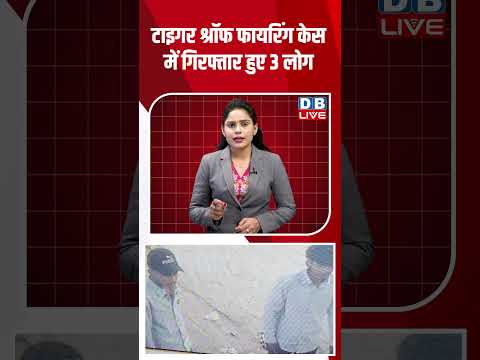 टाइगर श्रॉफ फायरिंग केस में गिरफ्तार हुए 3 लोग #dblive #shortvideo #taigersirof #maharashtra #bjp
