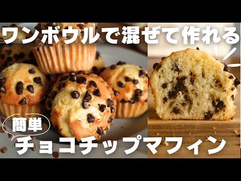 【３分お菓子作り】ボウルひとつで作れるチョコチップマフィンの作り方