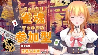 【 雀魂 /参加型/三麻/朝活】#179 朝活麻雀だよ！みんなおはよーー🌱【Vtuber】#雀魂  　#参加型