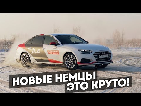 Новая Audi A4 quattro. Дрифтить сможет даже новичок!