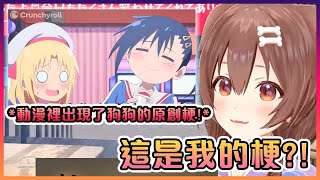 狗狗的原創梗出現在動漫裡了?!【Hololive中文】