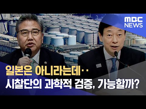 일본은 아니라는데‥시찰단의 과학적 검증, 가능할까? (2023.05.10/뉴스데스크/MBC)