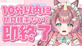【#雑談 】深夜のおしゃべりタイム⏳10分以内に初見さんが来ないと即終了🌈 #shorts #Vtuber #縦型配信【#それゆけゆめこ🦄 