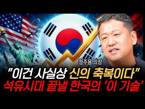"이건 사실상 <strong>신의</strong> 축복이다" 미국도 감당못할 한국의 '이것' 전세계가 발칵 뒤집힌다 (정주용 의장 / 2부)