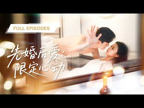 陳剛💘左一 | 她為天價診金治療霸總“隱疾”，誰料竟被霸總奶奶一眼相中直接閃婚！婚後發現老公根本不需要治療，還把她寵成心尖寶！ |《先婚後愛情：限定心動》