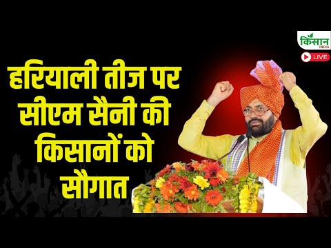 CM Nayab Saini Live: हरियाली तीज पर सीएम सैनी की किसानों को सौगात |