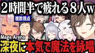 【複数視点】深夜に本気で魔法を詠唱し続けて疲れる8人www【にじさんじ切り抜き/叶/椎名唯華/魔使マオ/加賀美ハヤト/社築/夜見れな/樋口楓
