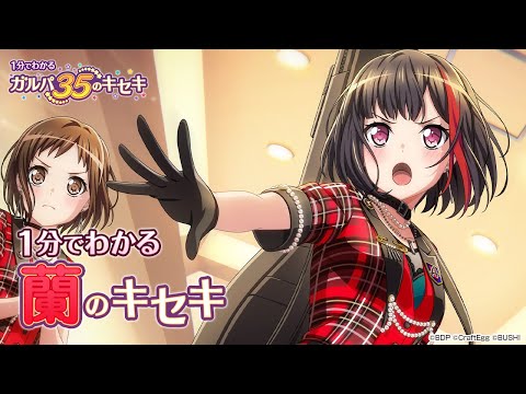 【1分でわかる】蘭のキセキ ～1分でわかる ガルパ35のキセキ～