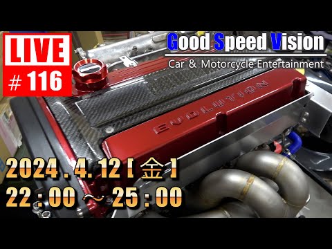【第116回】Good Speed Vision LIVE｜質問回答とフリートーク
