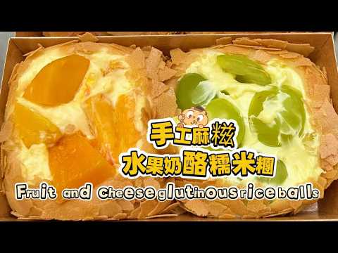 Chinese street food Fruit cheese glutinous rice balls🍘水果奶酪麻糍もち米団子【直播完整版】 20260222-3
