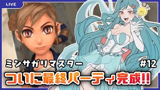 【ミンサガ】ついに本命がメンバー入り‼【美海うみ】