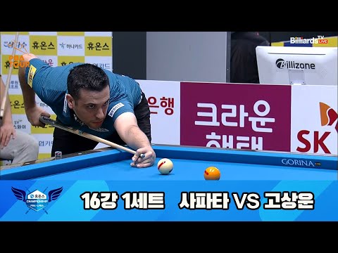 사파타vs고상운 16강 1세트[휴온스 PBA 챔피언십 23-24]