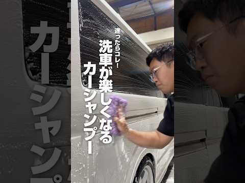 【迷ったらこれ!洗車が楽しくなるカーシャンプー】#ながら洗車 #洗車 #洗車動画 #洗車傷ゼロ #手洗い洗車 #車好き #洗車大好き #洗車でリセット #スノーシャンプー #ショート #shorts