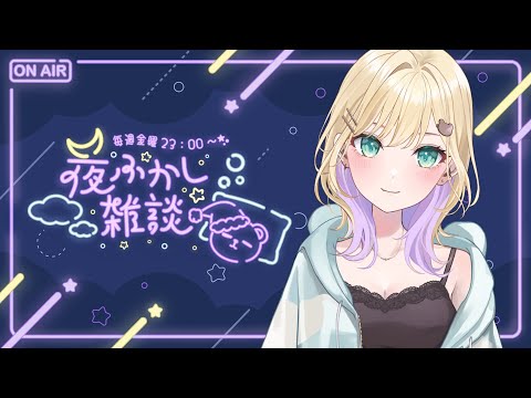 【🌃夜ふかし雑談】#46 なんか最近おもろいことあった？【ぶいすぽっ！胡桃のあ】