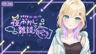 【🌃夜ふかし雑談】#46 なんか最近おもろいことあった？【ぶいすぽっ！胡桃のあ】