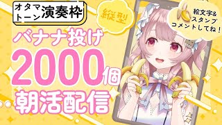 【#オタマトーン 】朝活🍌2000投げ！寝ながら投げてください！【#Vtuber￤#舞弦ウラ】