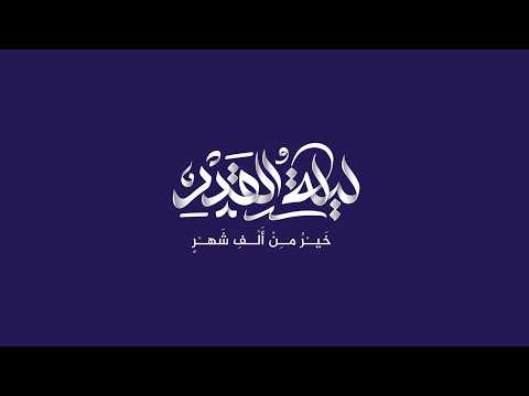 البث المباشر | إحياء ليلة القدر المباركة | 1447 هـ