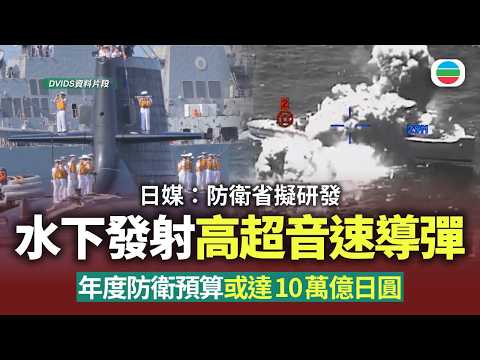 日媒：防衛省擬研發水下發射高超音速導彈　年度防衛預算或達10萬億日圓｜國際新聞｜無綫新聞｜TVB News｜2026/08/20