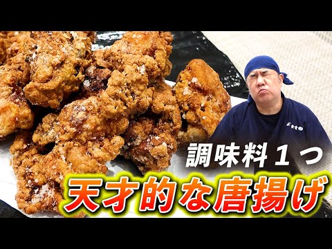 【味付け1つ!】簡単なのに激うま唐揚げ!おつまみ・お弁当にも!