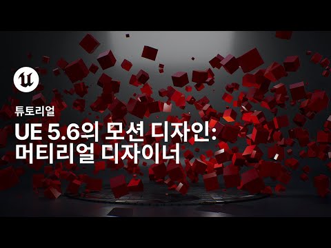 언리얼 엔진의 모션 디자인 6부: 머티리얼