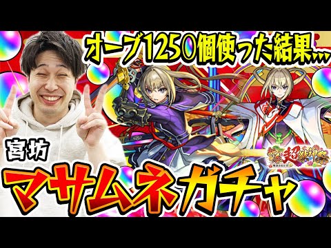 【モンスト】M4宮坊のマサムネ狙い新春超獣神祭ガチャ！オーブ1250個使った結果が神引き!!?