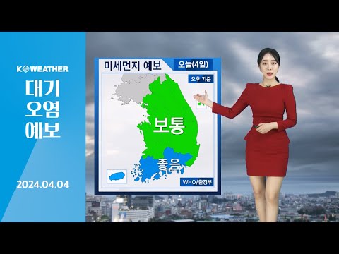 [날씨] 오늘(목) 공기질 청정해 / 2024.04.04.KWEATHER