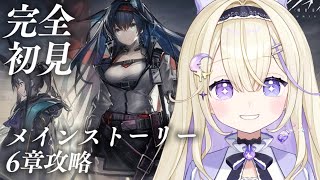 【アークナイツ/初見実況】いよいよメインストーリー6章「局部壊死」攻略.ᐟ.ᐟ【#彗月るい / ステプロ0期生】