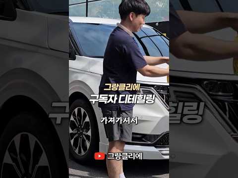 글레이즈 맞나요..? 차량용 화장품, 고농축 PDMS 글레이즈는 오직 #shorts