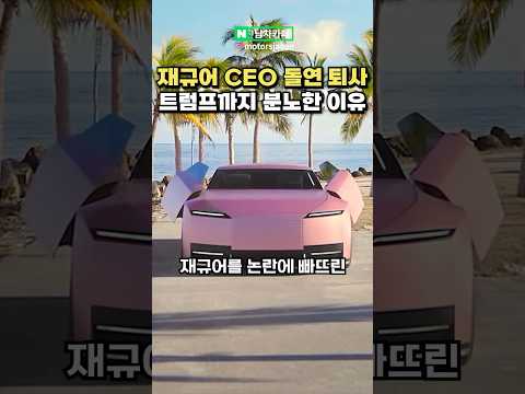 논란의 재규어 CEO, 돌연 퇴사한 이유