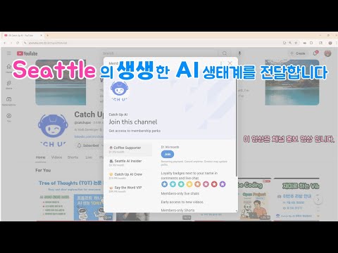 [채널 홍보 영상] 멤버쉽 회원께 드리는 혜택 - 시애틀의 AI 생태계를 느껴 보세요 -