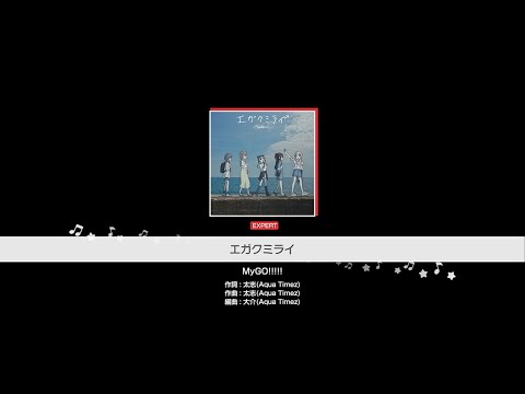 『エガクミライ』MyGO!!!!!(難易度：EXPERT)【ガルパ プレイ動画】のサムネイル