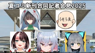 夏コミ新刊合同発表記者会見会場2025