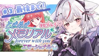 【ときめきメモリアル】#3 エンディングまでやります！3年生、彼女は果たして出来るのか――。【Vtuber/紅記えり 】