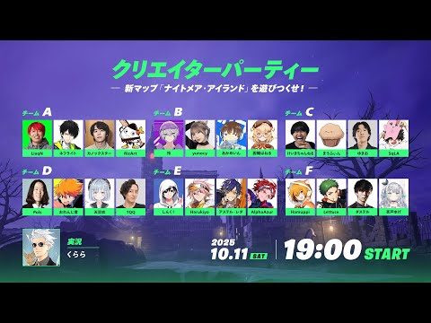 クリエイターパーティー -新マップ「ナイトメア・アイランド」を遊びつくせ！-