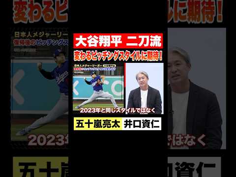 【大谷翔平】二刀流復活!大谷選手のこだわりとピッチングスタイルの変化