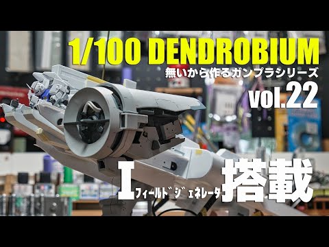 無いから作るガンプラ 1/100デンドロビウム製作 vol.22 [building DENDROBIUM from plastic boad vol.22][gunpla フルスクラッチ]