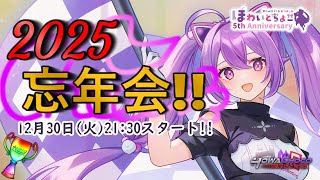 【酔った】2025年忘年会!!!やるよ！6600人までもう少し！【ほわいと ちょこ/Vtuber】
