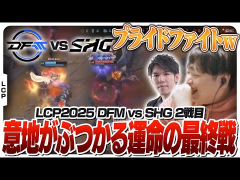 面白いぐらいプライドファイトを繰り広げるDFMとSHG - Season Kickoff DAY13 DFM vs SHG [LCP2025ウォチパ/LoL]