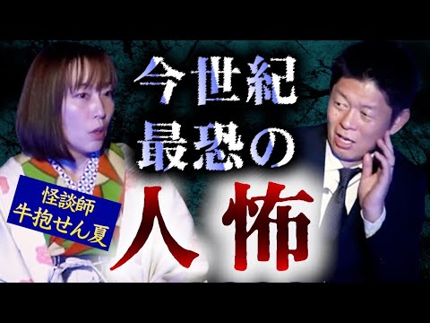 【牛抱せん夏】今世紀最恐の人怖かもしれない!!!!『島田秀平のお怪談巡り』