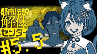 〖 #都市伝説解体センター 〗第5.5話！続きからやるぞい！〖 花ノ木まる / ゆにれいど！ 〗