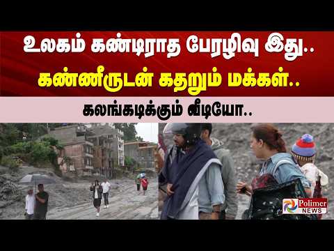 உலகம் கண்டிராத பேரழிவு இது.. கண்ணீருடன் கதறும் மக்கள்.. கலங்கடிக்கும் வீடியோ..