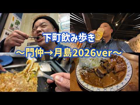 下町飲み歩き!!! ~門仲→月島2026ver~
