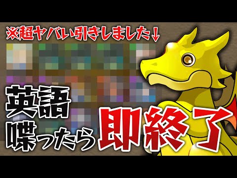 第4回 英語喋ったら即終了(アンケート)ゴッドフェス【パズドラ】
